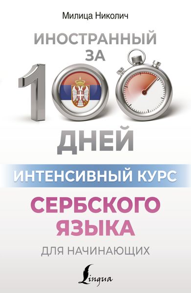 Обложка книги «Интенсивный курс сербского языка для начинающих»