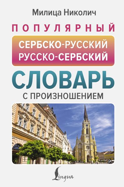 Обложка книги «Популярный сербско-русский русско-сербский словарь с произношением»