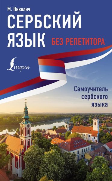 Обложка книги «Сербский язык без репетитора. Самоучитель сербского языка»