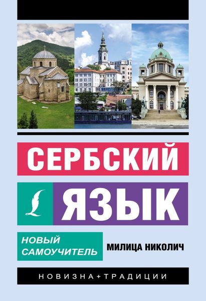 Обложка книги «Сербский язык. Новый самоучитель»