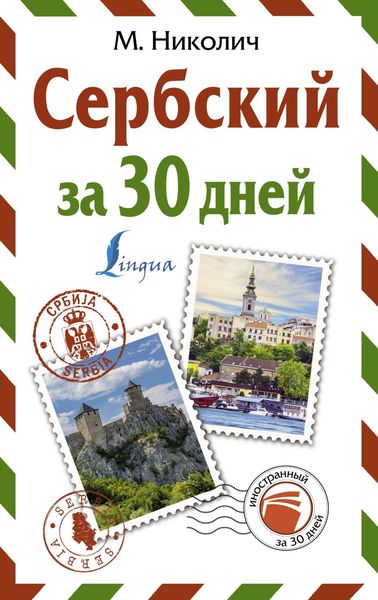 Обложка книги «Сербский за 30 дней»