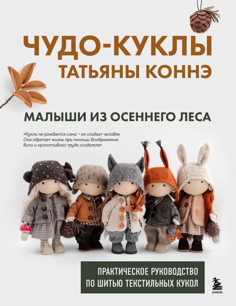 Обложка книги  «Чудо-куклы Татьяны КОННЭ. Малыши из осеннего леса. Практическое руководство по шитью текстильных кукол»