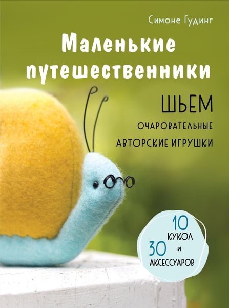 Обложка книги  «Маленькие путешественники. Шьем очаровательные авторские игрушки»
