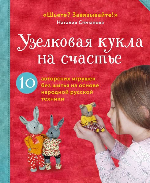 Обложка книги  «Узелковая кукла на счастье. 10 авторских игрушек без шитья на основе народной русской техники»