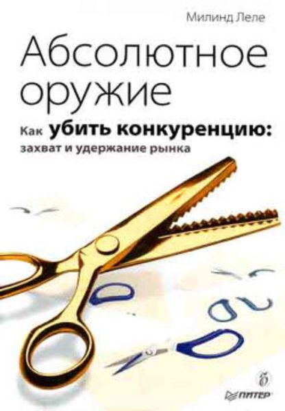 Обложка книги  «Абсолютное оружие. Как убить конкуренцию: захват и удержание рынка»