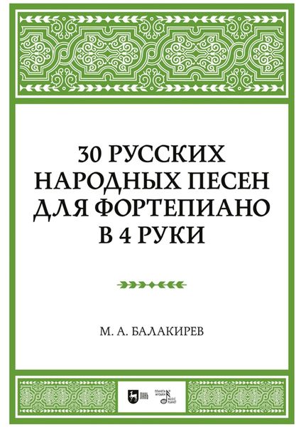 Обложка книги  «30 русских народных песен для фортепиано в 4 руки. Ноты»