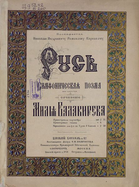 Обложка книги  «Русская симфоническая поэма для оркестра»