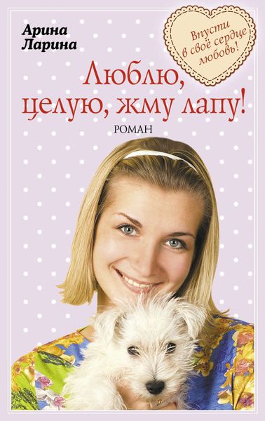 Обложка книги  «Люблю, целую, жму лапу!»