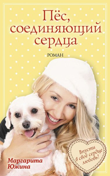 Обложка книги  «Пёс, соединяющий сердца»