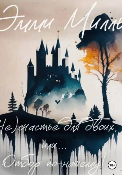 Обложка книги «(Не)счастье для двоих, или… Отбор по- нашему!»