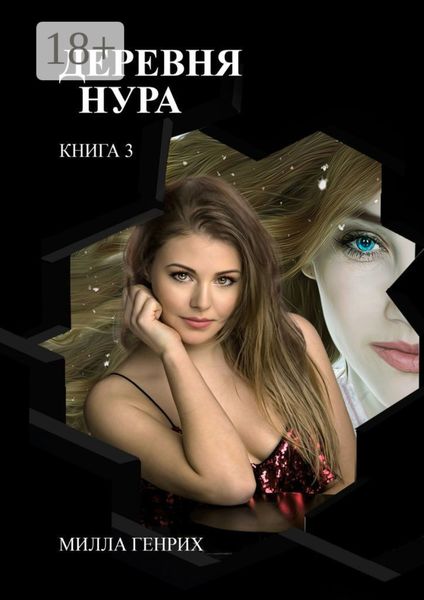 Обложка книги  «Деревня Нура 3»