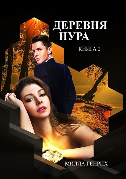 Обложка книги  «Деревня Нура. Книга 2»