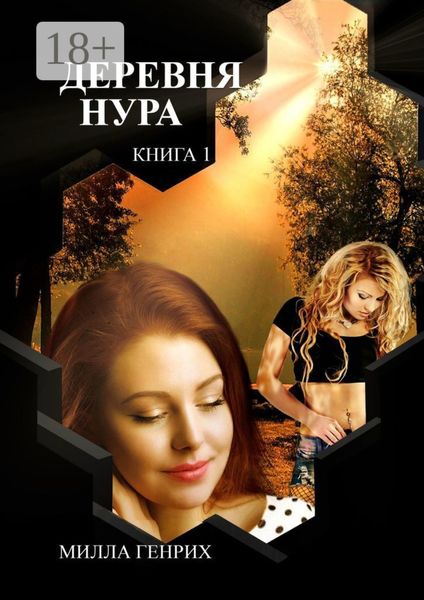Обложка книги «Деревня Нура. Книга 1»