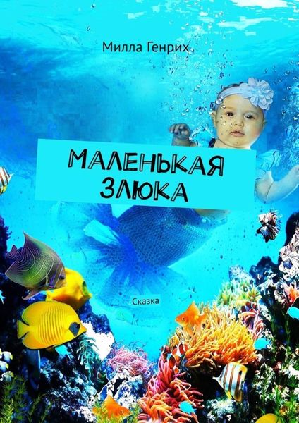 Обложка книги «Маленькая злюка. Сказка»