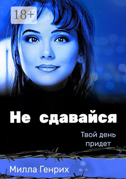 Обложка книги  «Не сдавайся. Твой день придет»