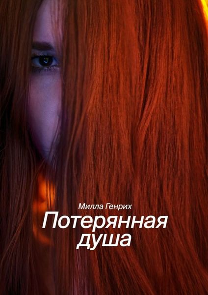 Обложка книги «Потерянная душа»