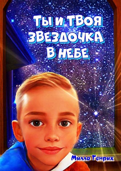 Обложка книги  «Ты и твоя звездочка в небе. Сказка»