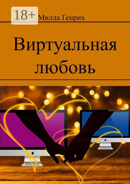 Обложка книги «Виртуальная любовь»