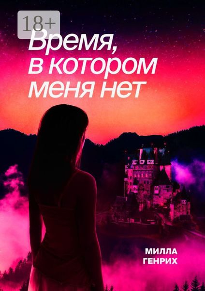 Обложка книги «Время, в котором меня нет»