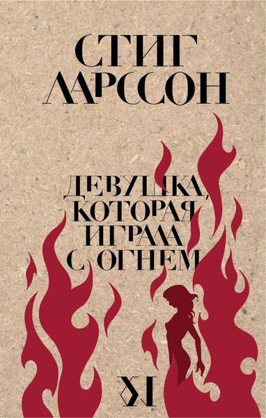 Обложка книги  «Девушка, которая играла с огнем»