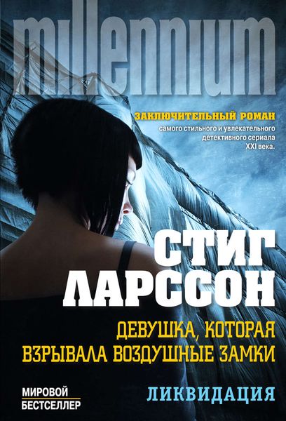 Обложка книги  «Девушка, которая взрывала воздушные замки. Том 1. Ликвидация»