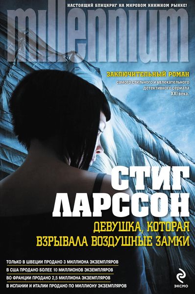 Обложка книги  «Девушка, которая взрывала воздушные замки»