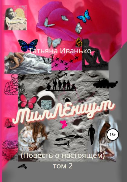 Обложка книги  «МилЛЕниум (Повесть о настоящем) Том 2»