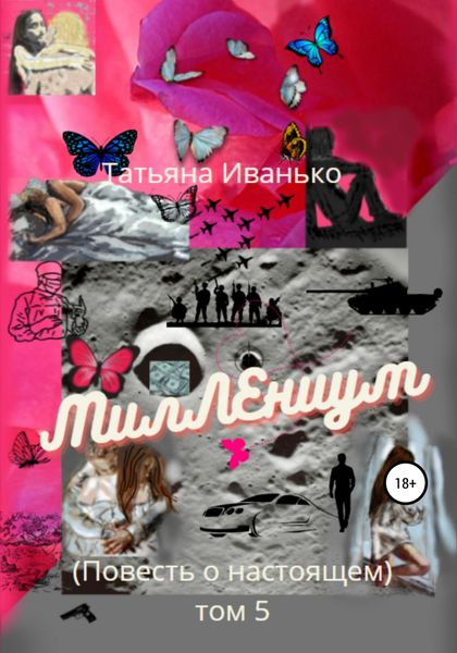Обложка книги  «МилЛЕниум. Повесть о настоящем. Том 5»