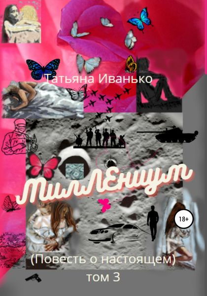 Обложка книги  «МилЛЕниум. Повесть о настоящем. Том 3»