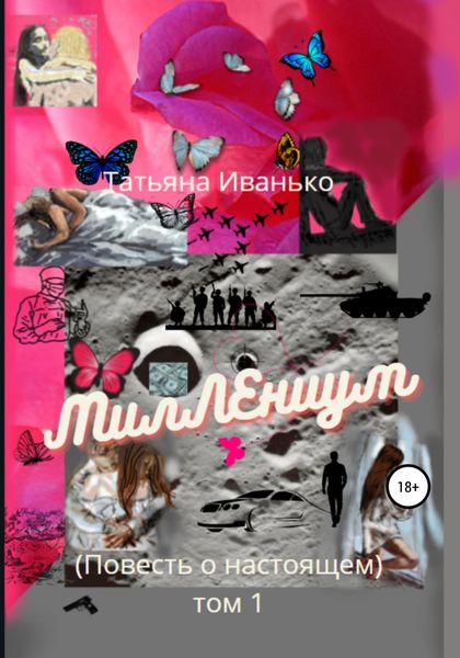 Обложка книги  «МилЛЕниум. Повесть о настоящем. Том 1»