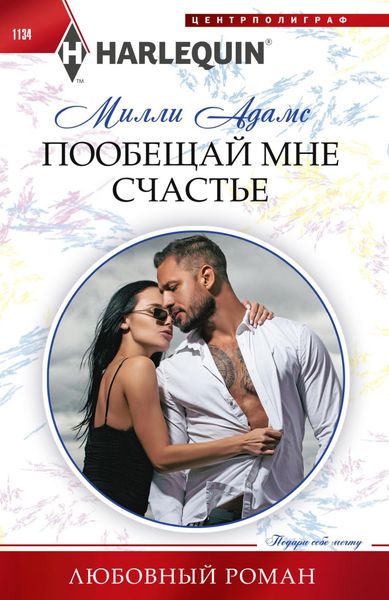 Обложка книги  «Пообещай мне счастье»