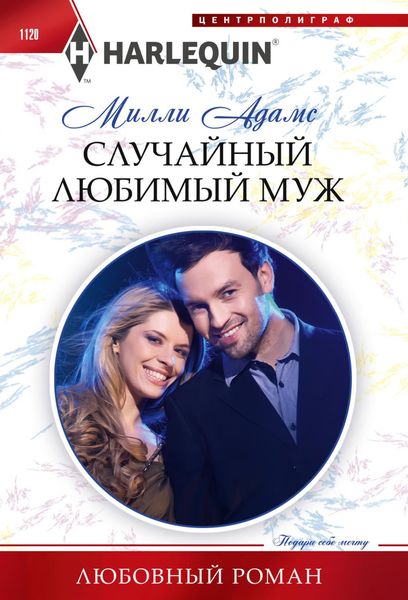 Обложка книги  «Случайный любимый муж»