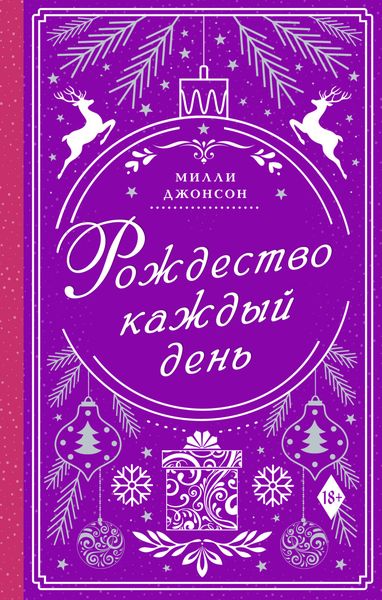 Обложка книги «Рождество каждый день»