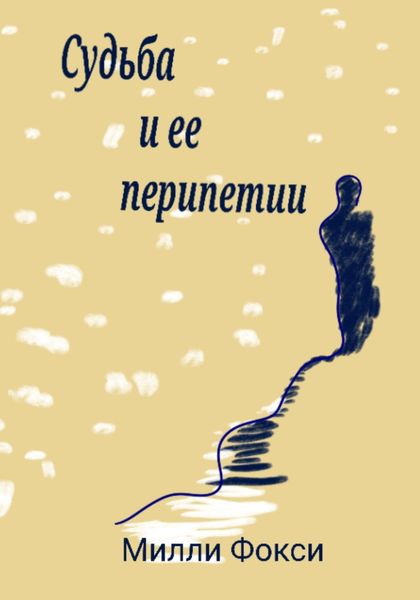 Обложка книги «Судьба и ее перипетии»