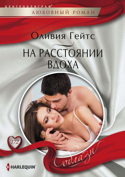 Обложка книги  «На расстоянии вдоха»