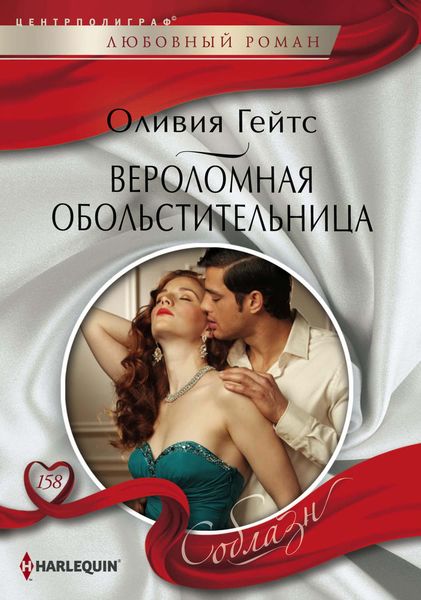 Обложка книги  «Вероломная обольстительница»