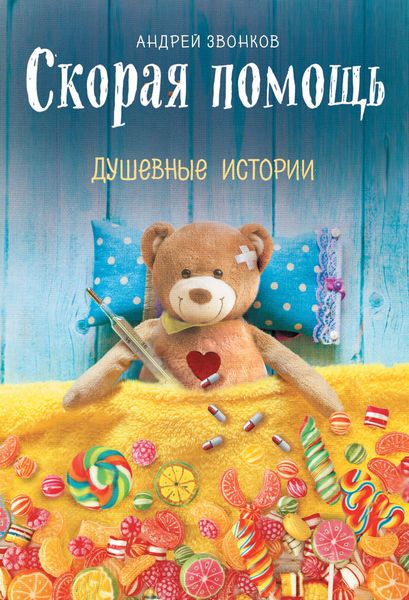 Обложка книги  «Скорая помощь. Душевные истории»