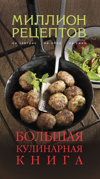 Обложка книги  «Большая кулинарная книга»