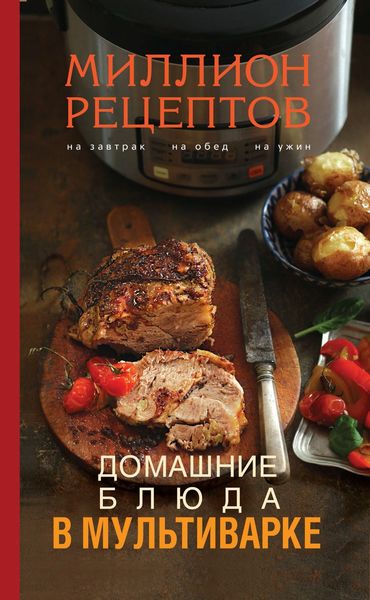 Обложка книги  «Домашние блюда в мультиварке»