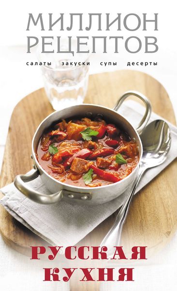 Обложка книги  «Русская кухня»