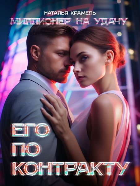 Обложка книги  «Его по контракту»