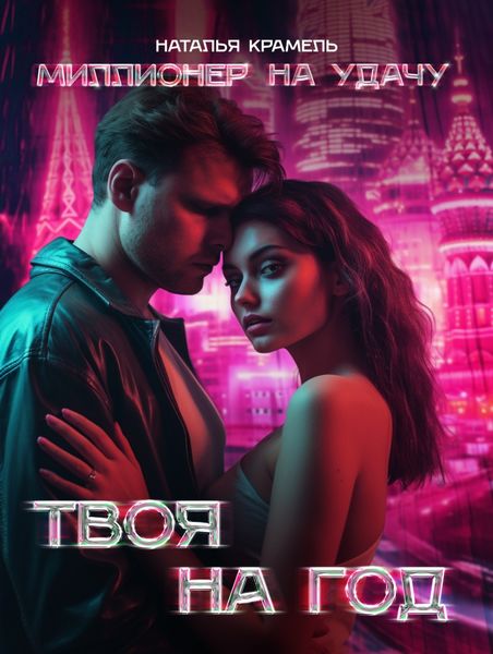 Обложка книги  «Твоя на год»