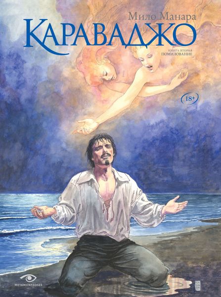 Обложка книги  «Караваджо. Книга 2. Помилование»