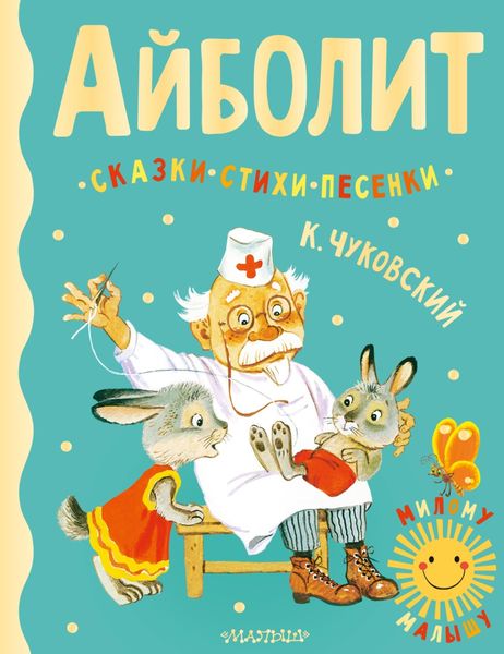Обложка книги  «Айболит. Сказки, стихи, песенки»