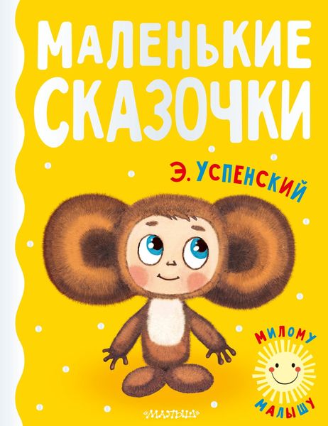 Обложка книги  «Маленькие сказочки»