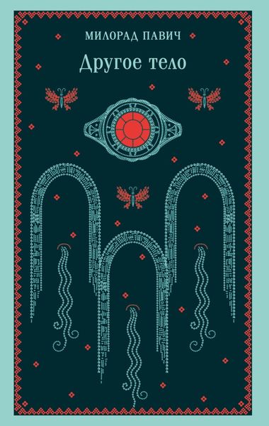 Обложка книги  «Другое тело»