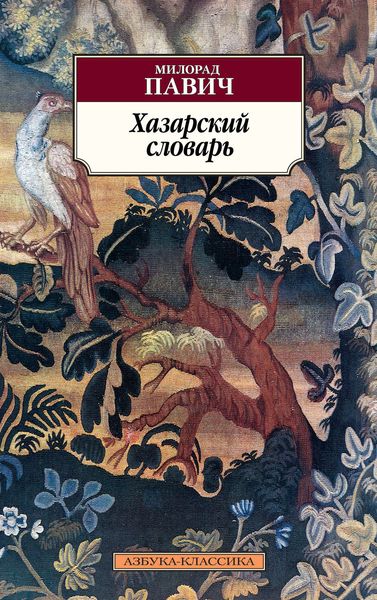 Обложка книги  «Хазарский словарь. Роман-лексикон в 100 000 слов. Мужская версия»