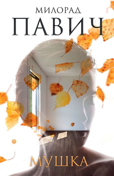 Обложка книги  «Мушка. Три коротких нелинейных романа о любви»