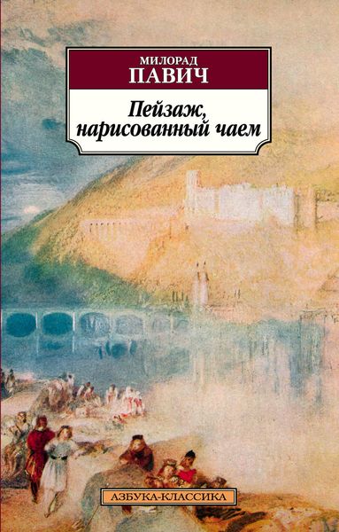 Обложка книги  «Пейзаж, нарисованный чаем»