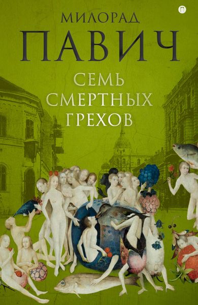 Обложка книги  «Семь смертных грехов»